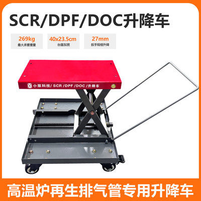 小泵科技SCR/DPF/DOC升降车