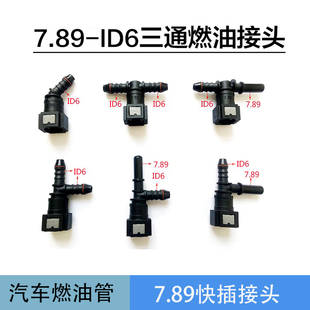 7.89ID6汽车燃油管接头 快速汽柴油甲乙醇阴阳油泵快插尿素接头