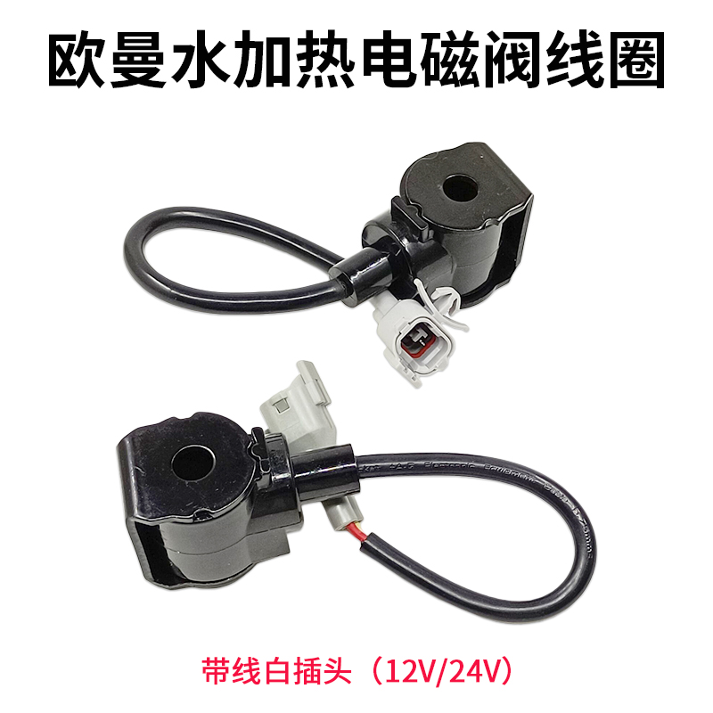 适用于欧曼ETX尿素罐水加热电磁阀线圈 GTL EST尿素箱断水12V24V