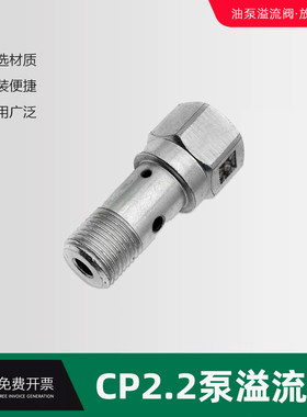 CP2.2泄压阀溢流阀回油阀螺丝