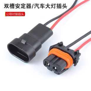 9005双槽安定器汽车连接器 灯座插头汽车大灯接插件 公母整套带线