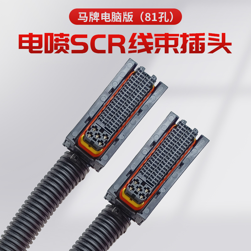 威孚力达DCU插头插座线束电脑板DCU插头国四国五电喷传感器81针