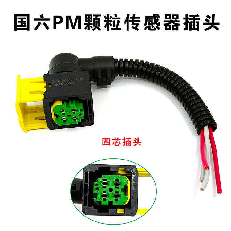 国六PM颗粒传感器插头