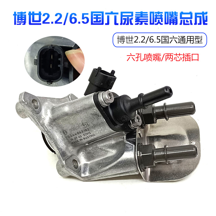 博世2.2/6.5国六尿素喷嘴