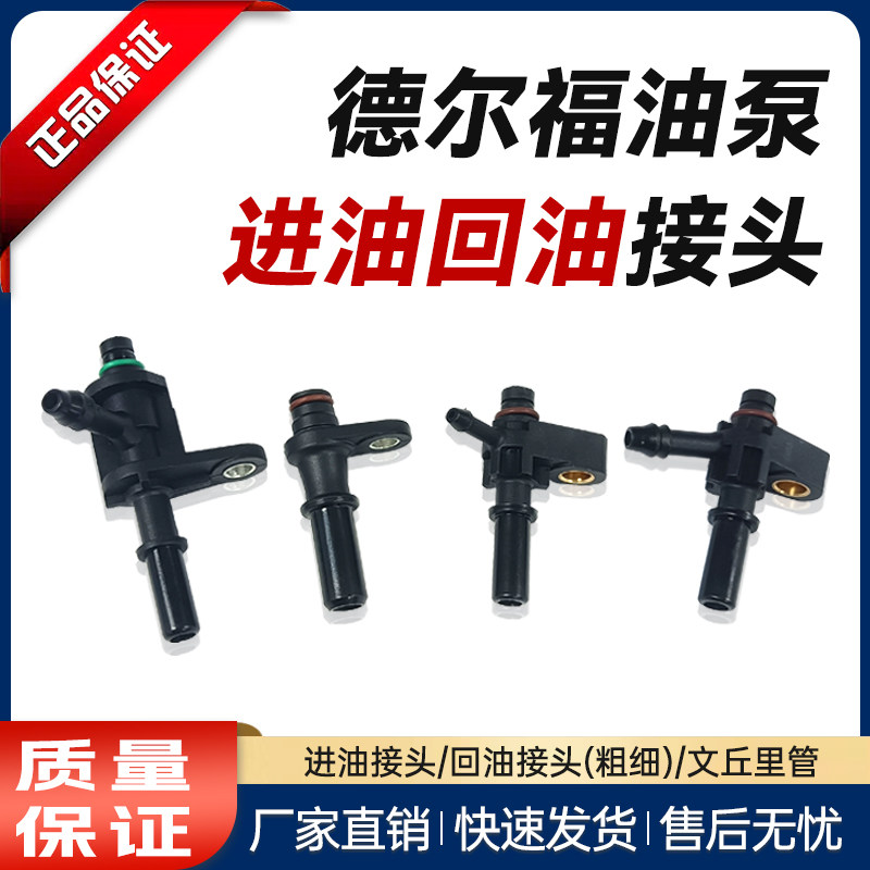 适配德尔福油泵进油回油接头德尔福国五油泵进油管国三油泵回油管