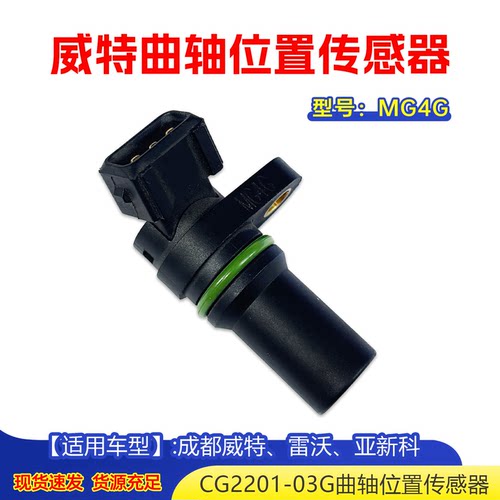 CG2201-03C曲轴位置传感器 3插 成都威特泵MG4G T752030012