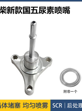 国五玉柴新款尿素喷嘴 型号LC100-1205580SF3 尿素泵喷射阀