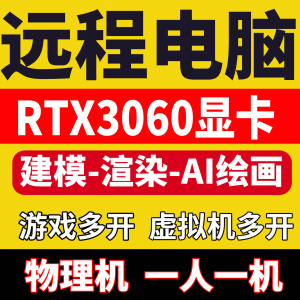远程电脑出租i5独显3060物理机建模渲染AI绘画游戏直播工作室千兆