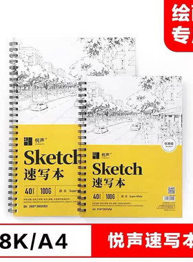 悦声100g速写素描本线圈空白加厚A48k160g素描纸绘画本学生初学者