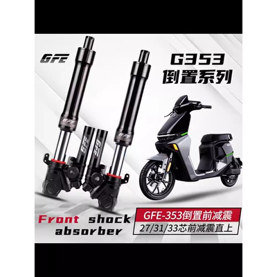 GFE狙击者G353倒置前减震适用小牛NXT九号MZ NZ M95机械师前减震