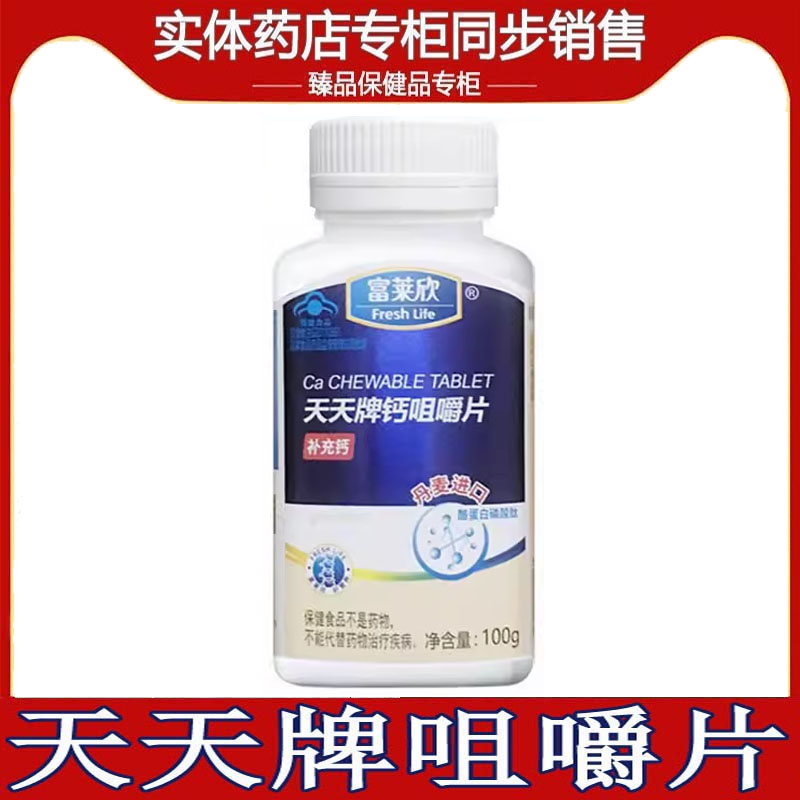 富莱欣天天钙咀嚼片100片儿童孕妇中老年人补钙 牛乳钙片