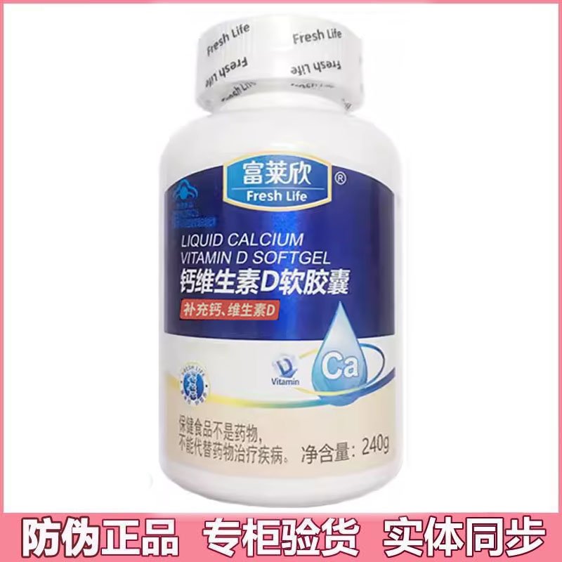富莱欣钙维生素D软胶囊200粒*2儿童孕妇中老年人维d液体钙片