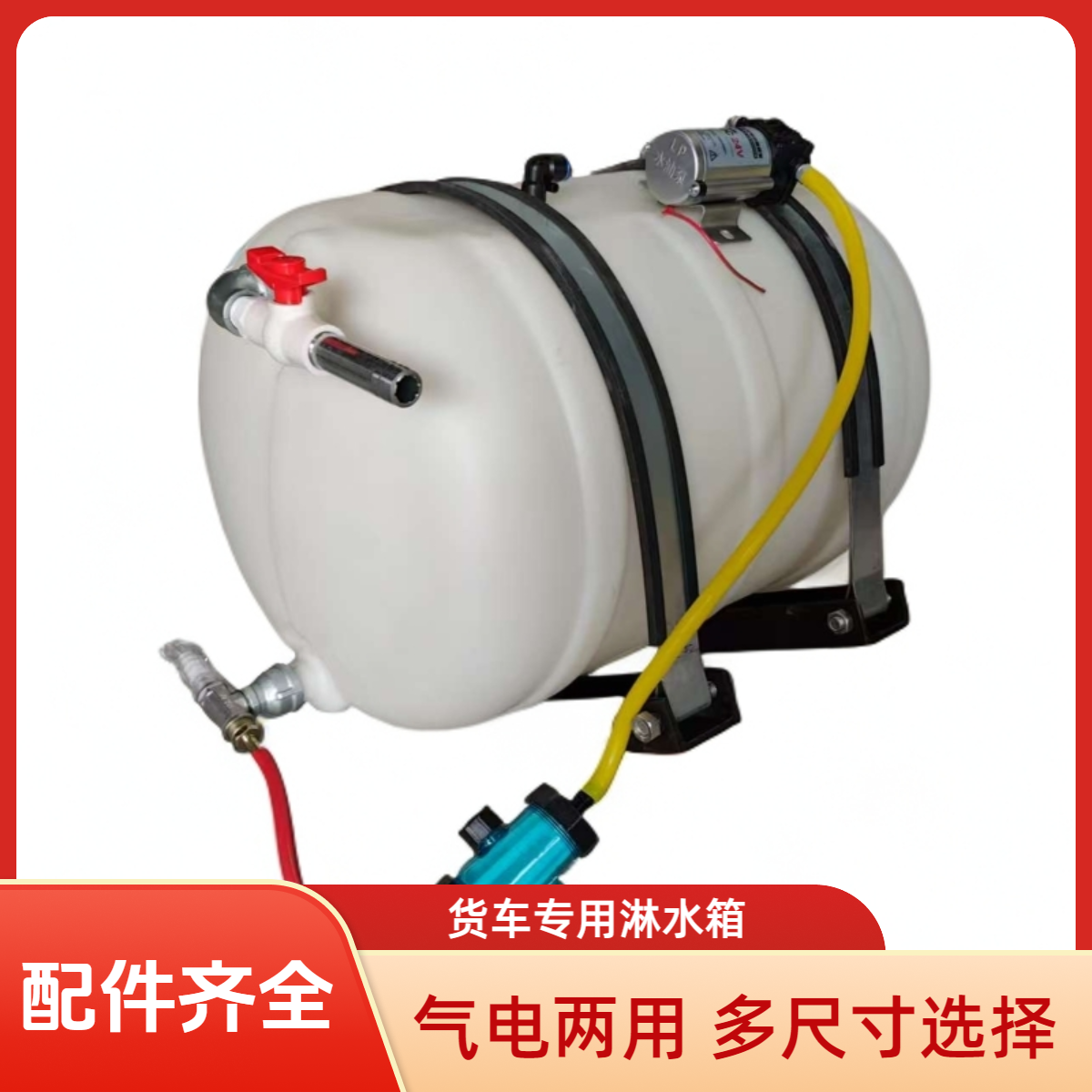 货车加厚塑料水箱淋水器全套配件