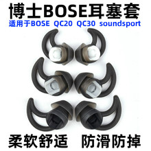 博士BOSE QC30 QC20 soundsport鲨鱼鳍耳机硅胶耳塞套耳帽撑