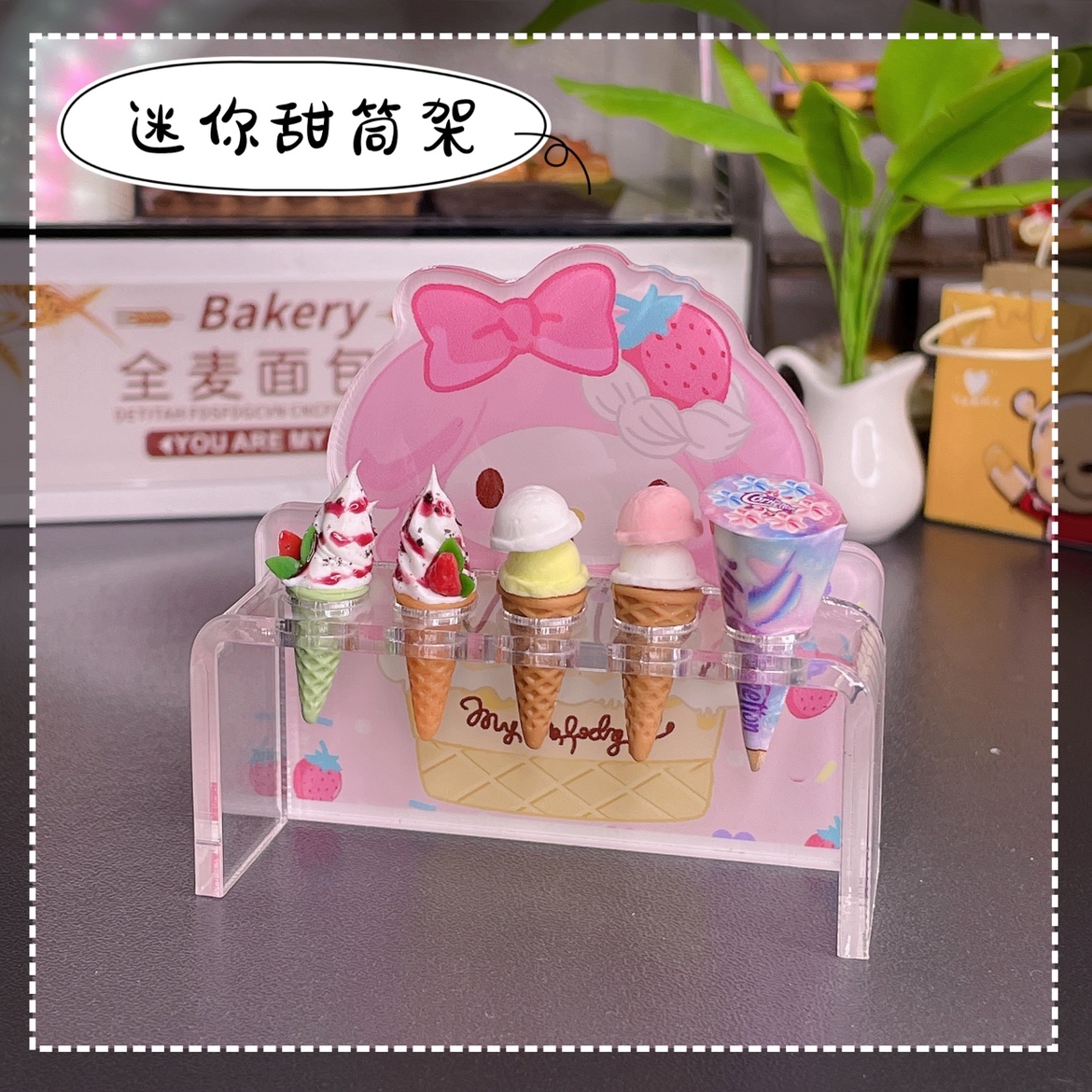 微缩迷你娃娃屋摆设 蛋糕屋甜品屋配件 亚克力材质小甜筒冰淇淋架