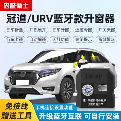本田冠道URV自动升窗器