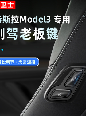 适用于特斯拉Model3副驾驶老板座椅按键调节ModelY改装件