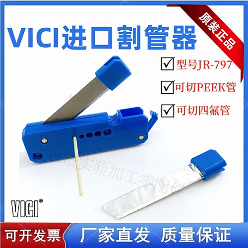 进口VICI割刀JR-7971/16割管器