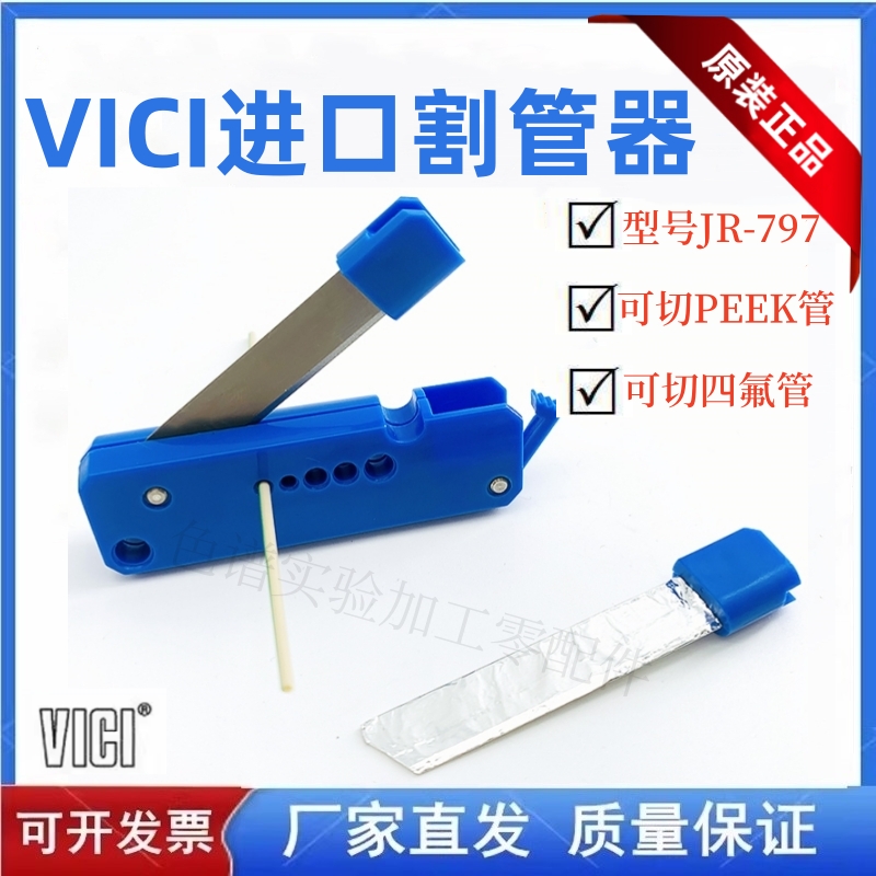 进口VICI割刀JR-7971/16割管器