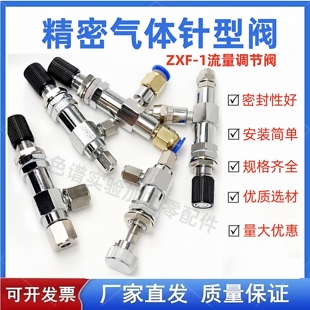 6mm色谱配件1 精密气体针型阀 8英寸流量阀 3mm 流量调节阀 ZXF
