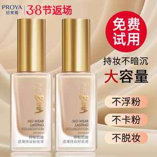 珀莱雅日不落粉底液遮瑕保湿持久不脱妆干皮混油皮旗舰店官方正品