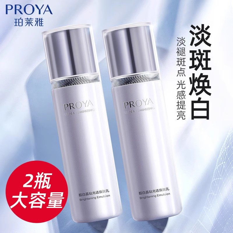 珀莱雅靓白晶钻乳液美白提亮淡斑补水保湿锁水正品官方旗舰店官网