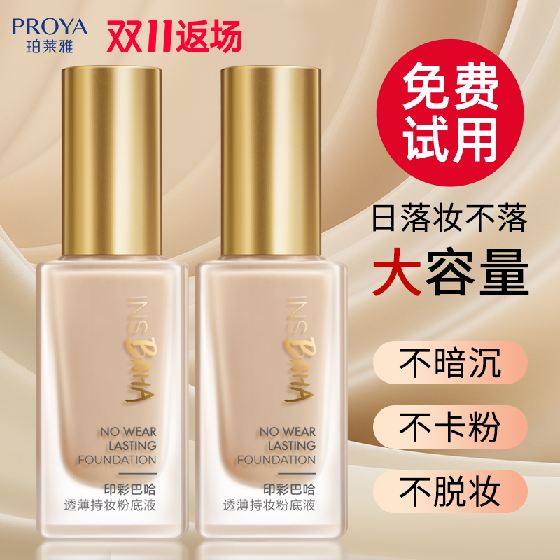 珀莱雅粉底液养肤遮瑕持久不脱妆