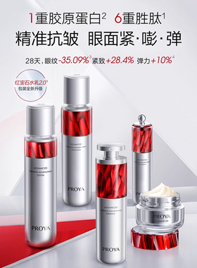 proya珀莱雅红宝石水乳套装抗皱抗初老化妆护肤品正品官方旗舰店