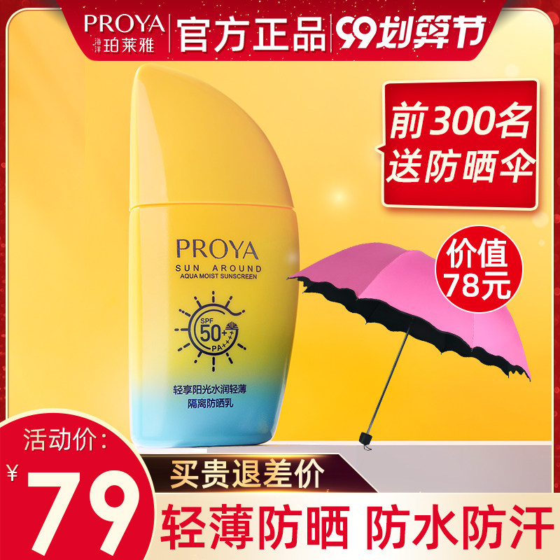 珀莱雅帆船防晒霜隔离乳女学生面部防紫外线隔离霜官方旗舰店正品