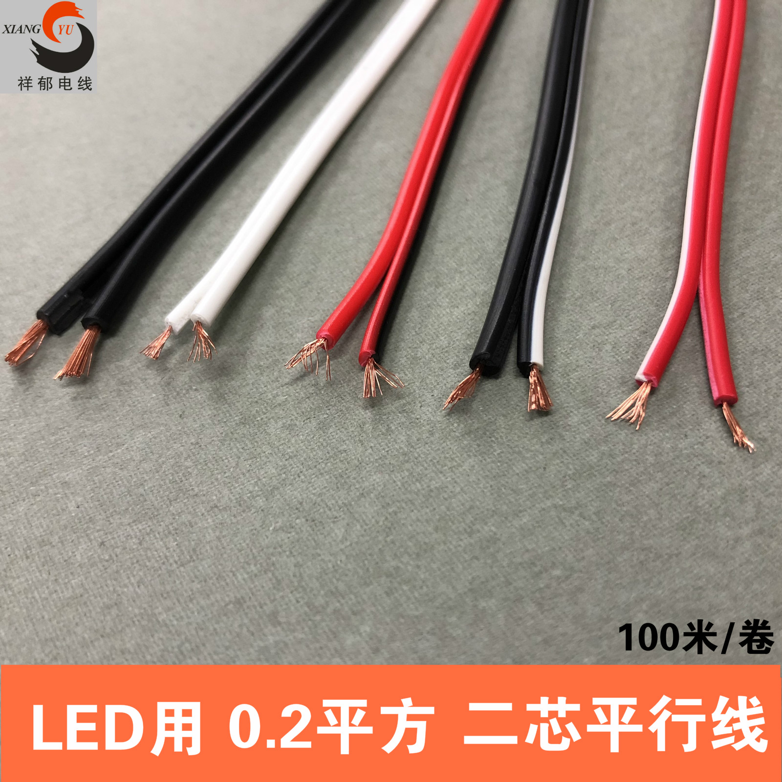 RVB2芯0.2平方电线平行线,LED细信号线电源线2X0.2并排线红黑线
