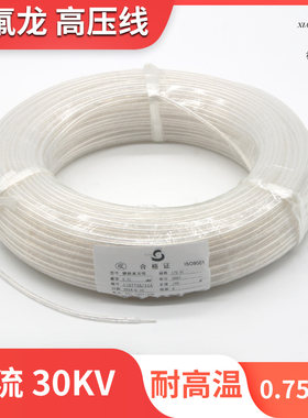 耐高温高压线镀银线30KV0.75