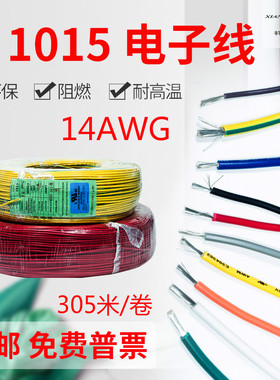环保认证UL1015AWM,电线14AWG美标电子线电源线305米/卷 包邮含税