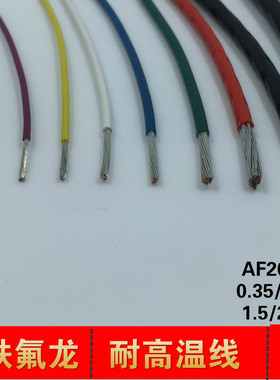 耐高温线铁氟龙AF200-0.2/0.35/0.75/1.5/2.5/6平方 100米/卷包邮