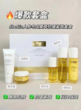 BOKIN柏晶人参冬虫夏草五件套套装补水保湿提拉