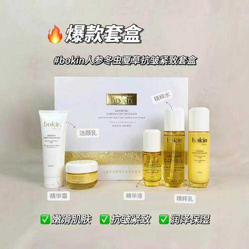 BOKIN柏晶人参冬虫夏草五件套套装补水保湿提拉