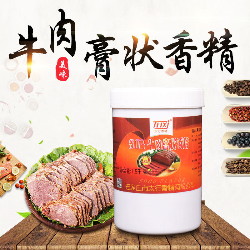 太行803牛膏1.5kg太行香精803牛肉膏状香精淮南牛肉汤酱卤红烧煲