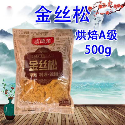 麦德莱金丝松 烘焙A级肉松500g2.5kg 寿司饭团烘焙面包小吃手抓饼