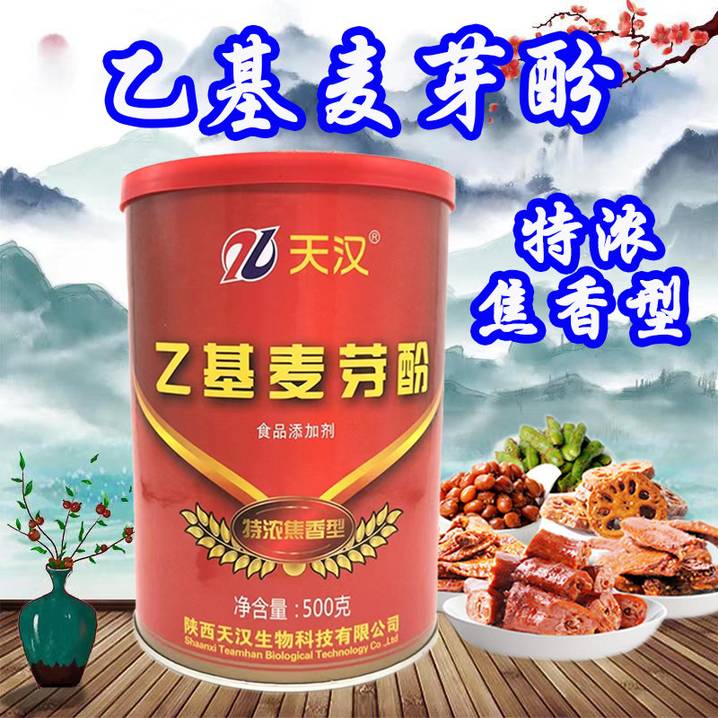 天汉乙基麦芽酚特浓焦香型500g猪脚饭卤肉鸭脖子烧鸡肉制品增香粉