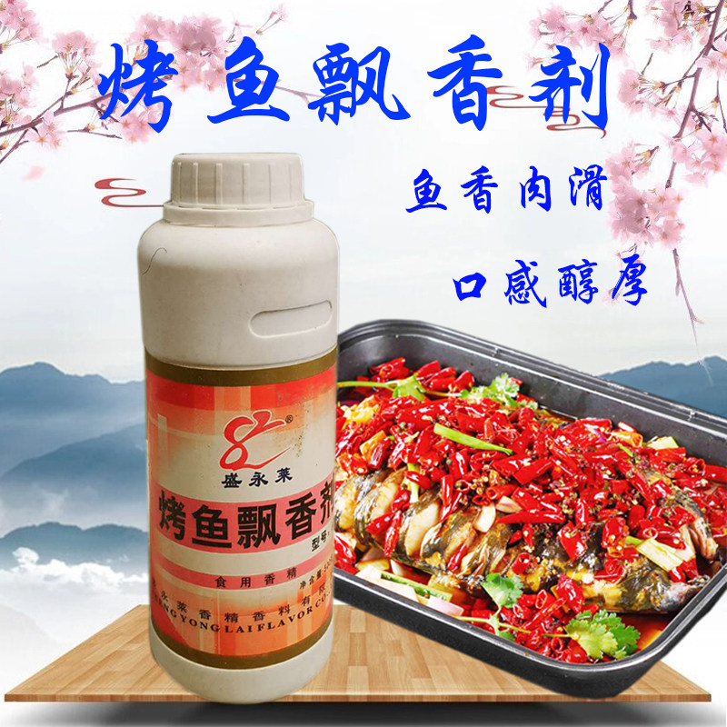 烤鱼飘香剂盛永莱烤鱼飘香油