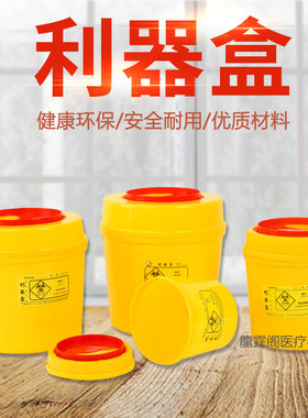 加厚医疗利器盒医用锐器盒黄色针筒盒医疗盒圆形废物医疗垃圾桶