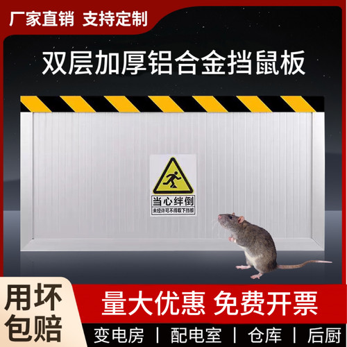 双层铝合金挡鼠板电力用防鼠板配电室仓库厨房挡鼠板不锈钢挡鼠板