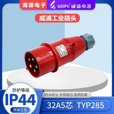 威浦WEIPU工业插头工业连接器 航空插头 TYP285 32A5芯 380V IP44