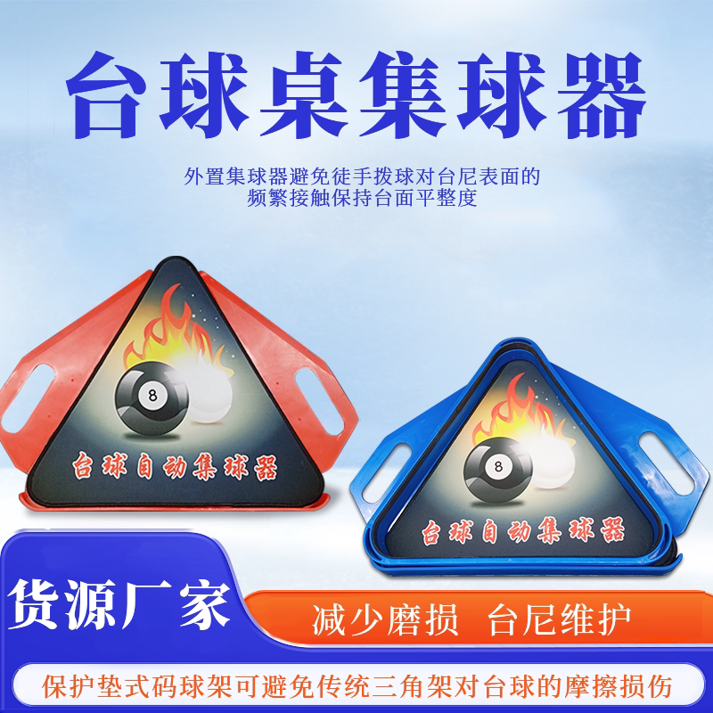 台球三角架托盘摆球三角架托盘中八乔氏毒牙台球桌集球器配件图片