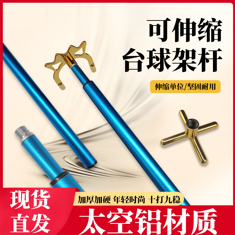铝合金可伸缩台球架杆器球杆支架