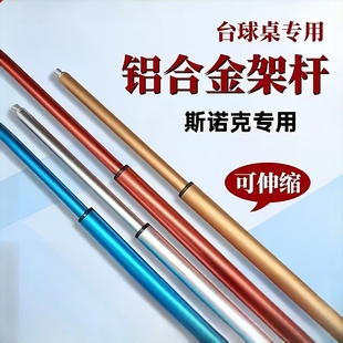 斯诺克加长架杆器台球桌十字架高架猪扒架专用辅助可伸缩架杆