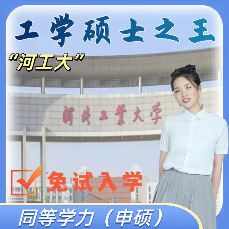 河北工业大学同等学力申硕在职研究生非全日制硕士免试入学考研咨