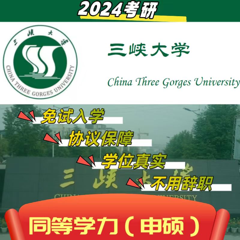 三峡大学/学信网可查/同等学力/在职研究生报名/免试入学保录