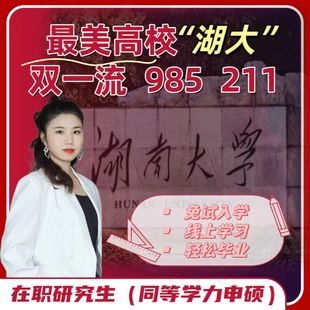 湖南大学同等学力申硕在职研究生咨询读研免试入学单证双证研究生