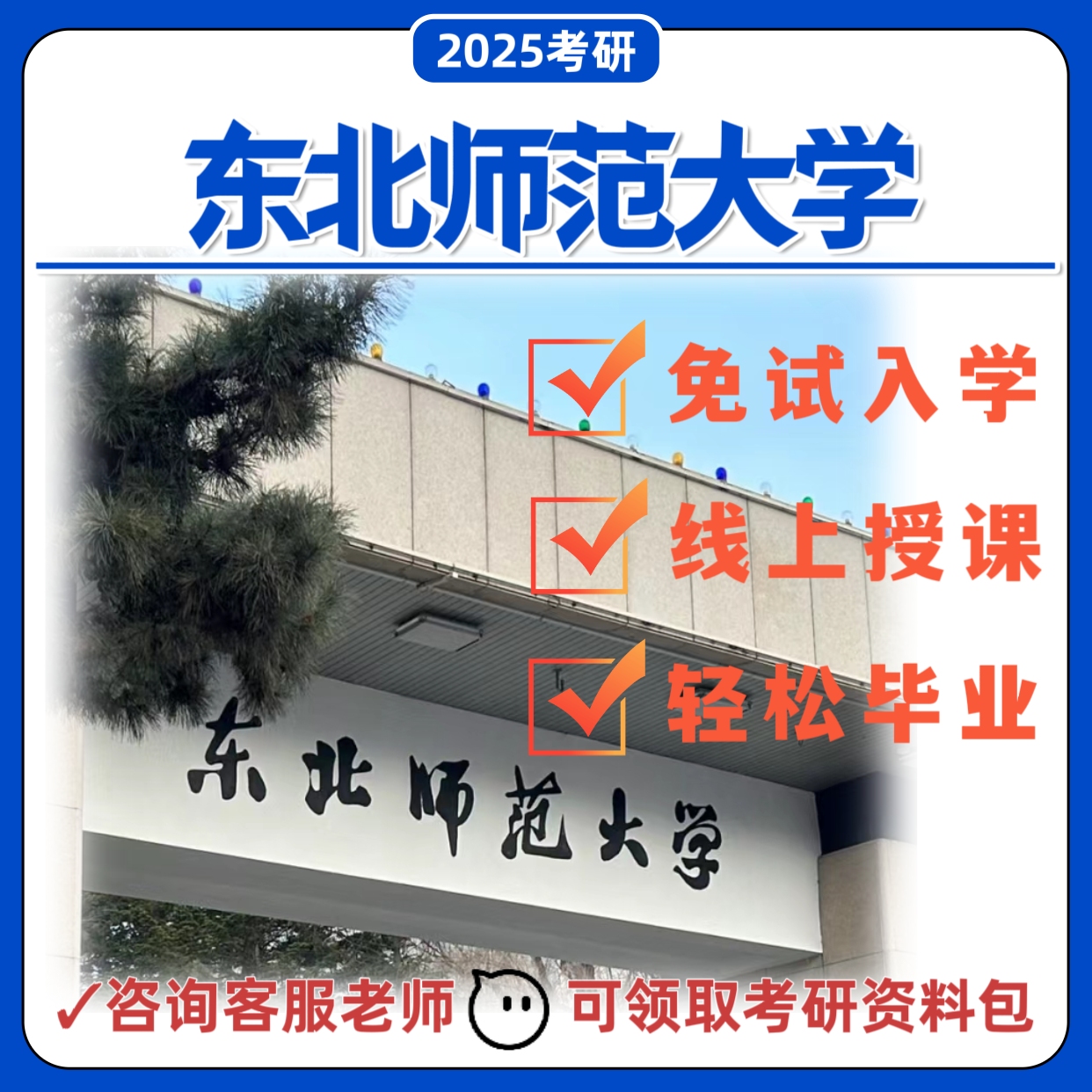 东北师范211大学吉林在职非全硕士单证双证研究生同等学历咨询
