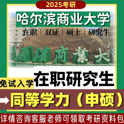 哈尔滨商业大学同等学力在职研究生硕士考研择校线上学习报名咨询